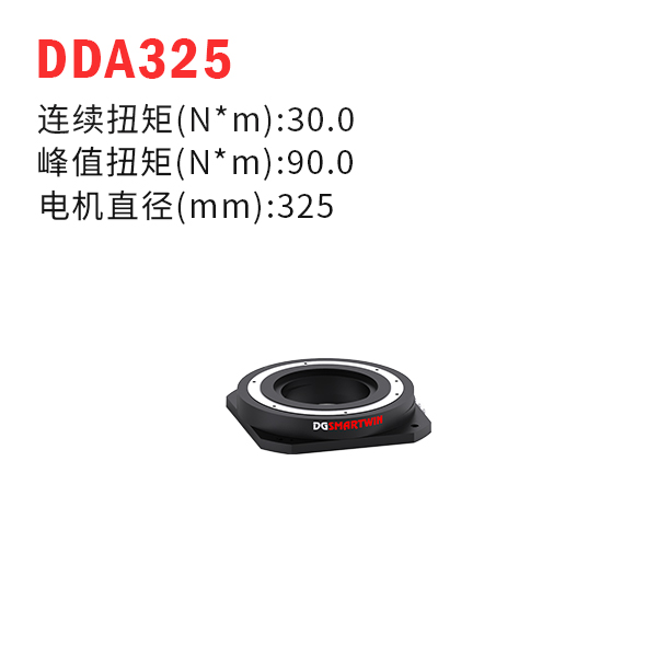 DDA325（dd馬達(dá)、力矩電機(jī)）