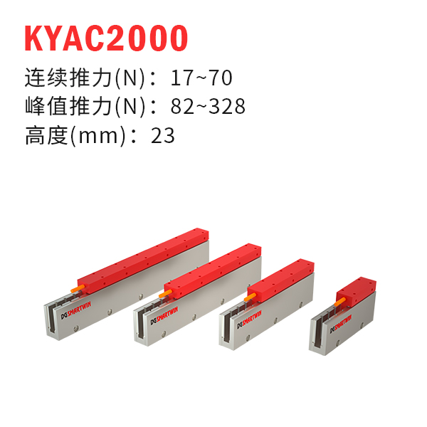 KYAC2000（U型直線電機）