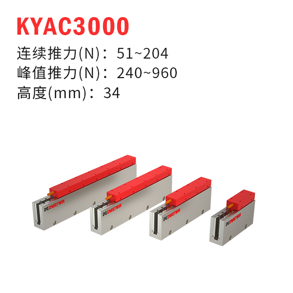 KYAC3000（U型直線電機）