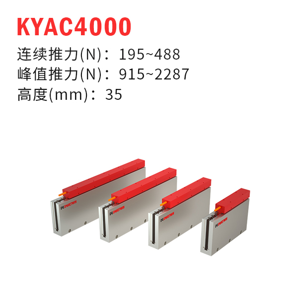 KYAC4000（U型直線電機）