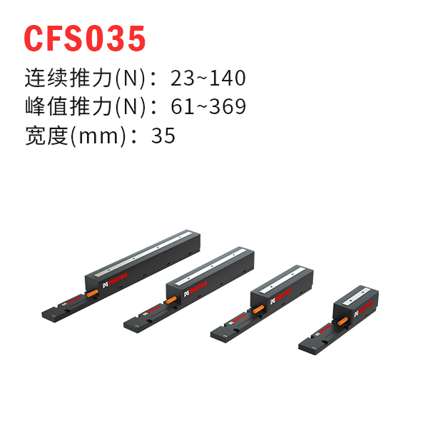 CFS035（有鐵芯直線電機）