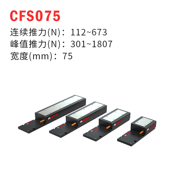 CFS075（有鐵芯直線電機）