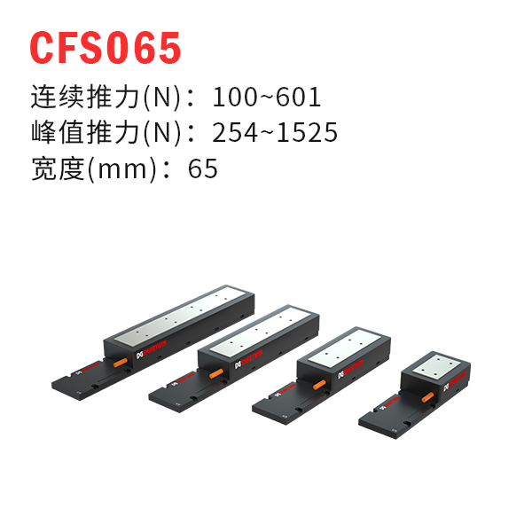 CFS065（有鐵芯直線電機）