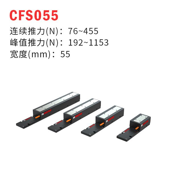 CFS055（有鐵芯直線電機）