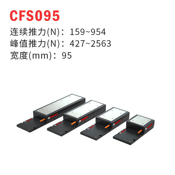 CFS095（有鐵芯直線電機）