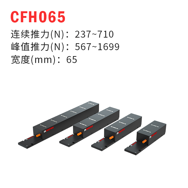 CFH065（有鐵芯直線電機）