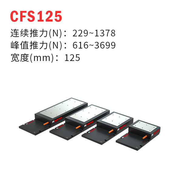 CFS125（有鐵芯直線電機）