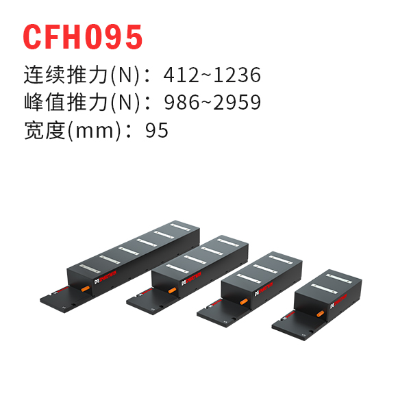 CFH095（有鐵芯直線電機）