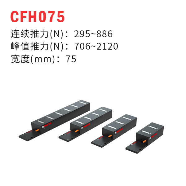 CFH075（有鐵芯直線電機）