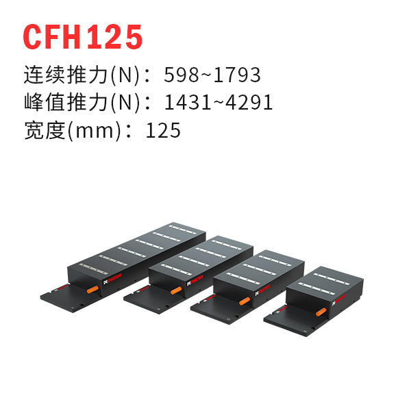 CFH125（有鐵芯直線電機）