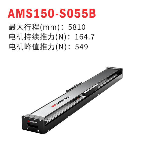 AMS150-S055B（直線電機(jī)模組）