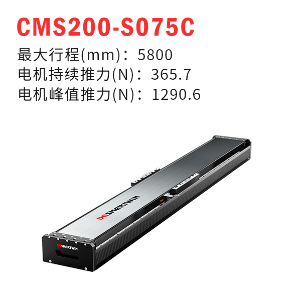 CMS200-S075C（直線電機(jī)模組）