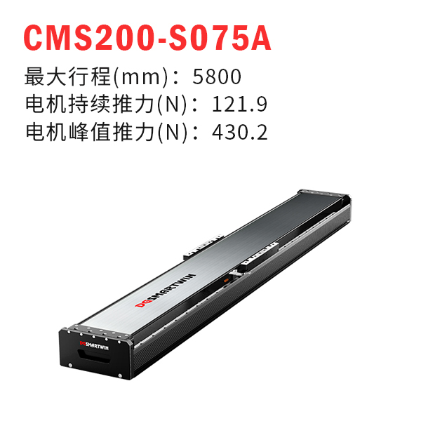 CMS200-S075A（直線電機(jī)模組）