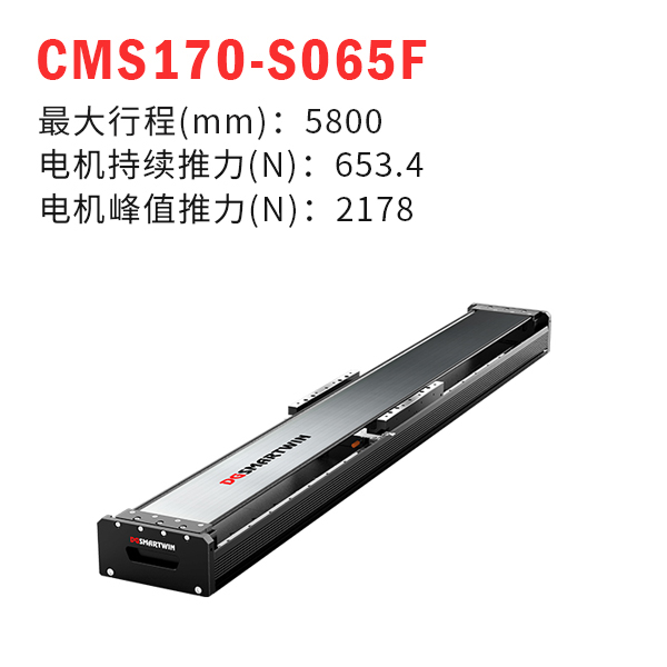 CMS170-S065F（直線電機(jī)模組）