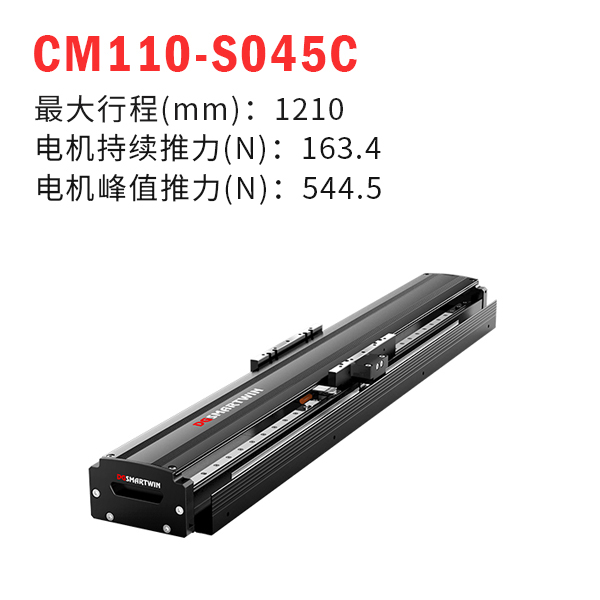 CM110-S045C（直線電機(jī)模組）