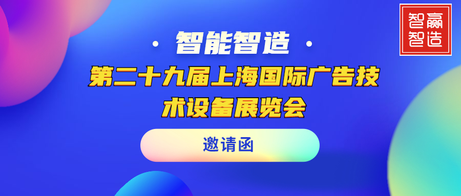 【智贏智能｜頭條】聚焦APPPEXPO｜第二十九屆上海國際廣告技術設備展覽會