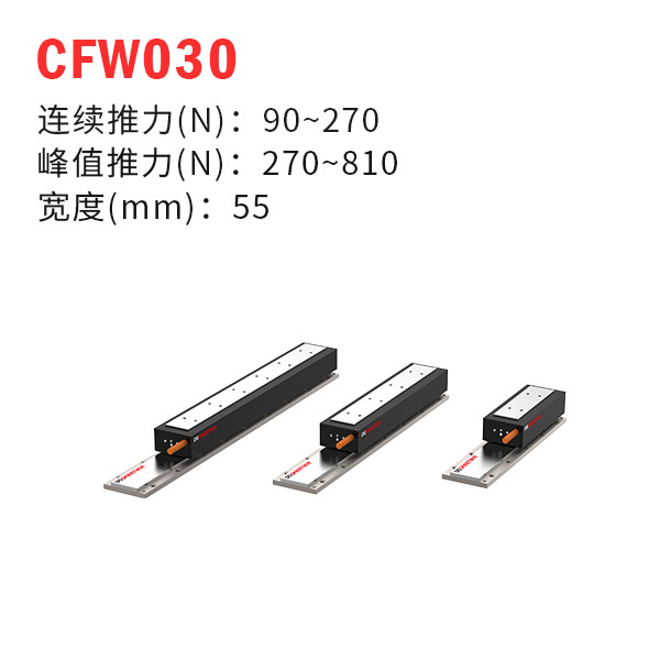 CFW030（有鐵芯直線電機）