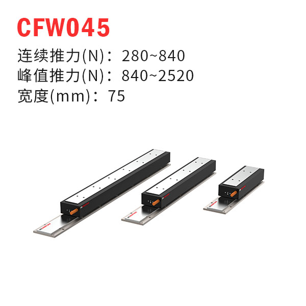 CFW045（有鐵芯直線電機）