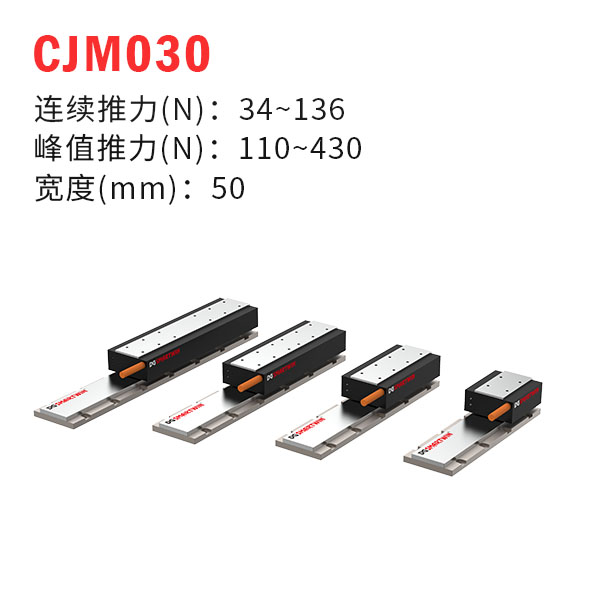 CJM030（有鐵芯直線電機）