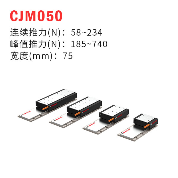 CJM050（有鐵芯直線電機）