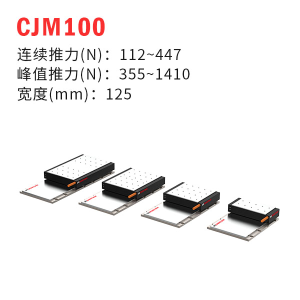 CJM100（有鐵芯直線電機）