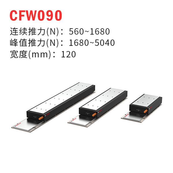 CFW090（有鐵芯直線電機）