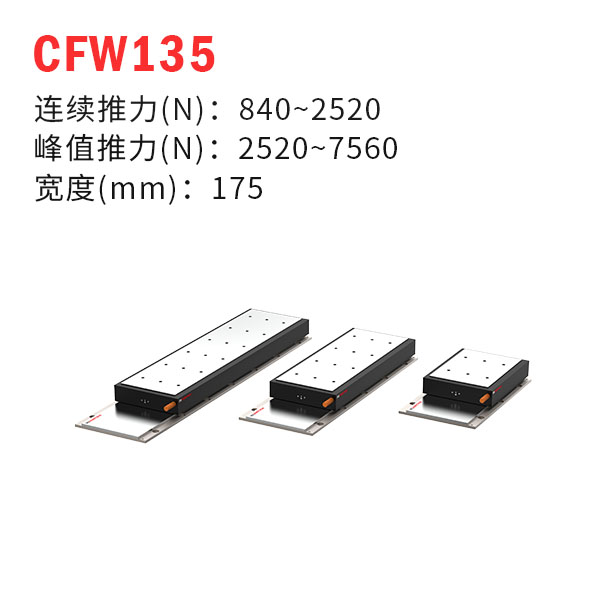 CFW135（有鐵芯直線電機）