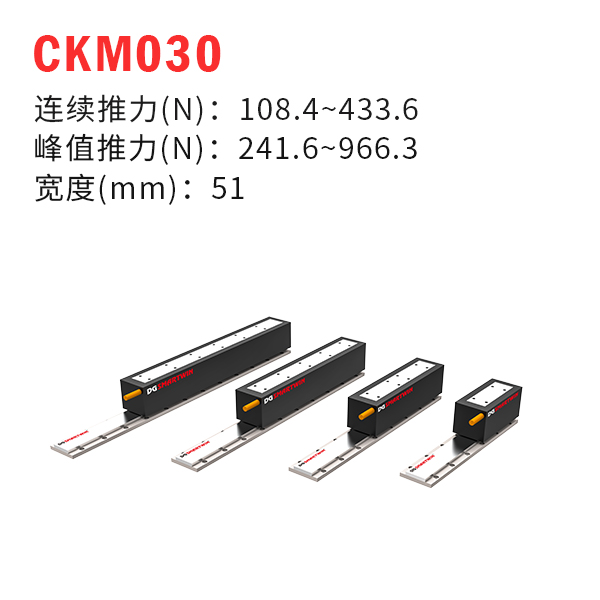 CKM030（有鐵芯直線電機）