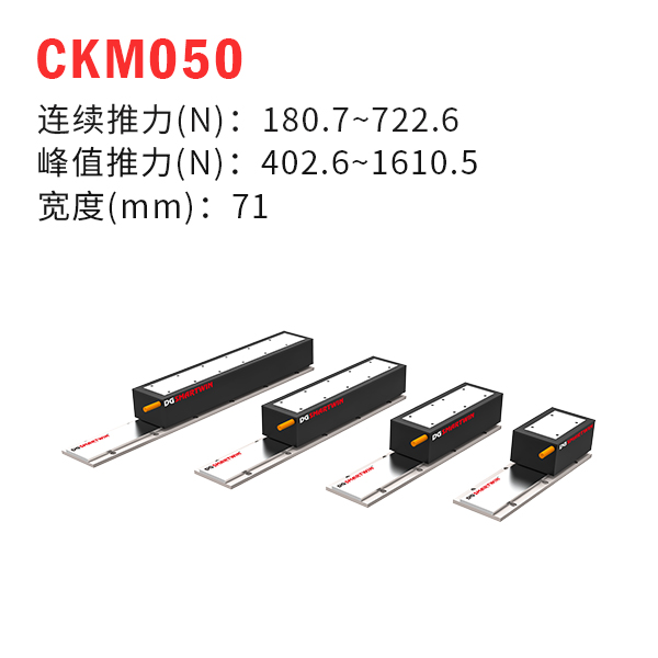 CKM050（有鐵芯直線電機）