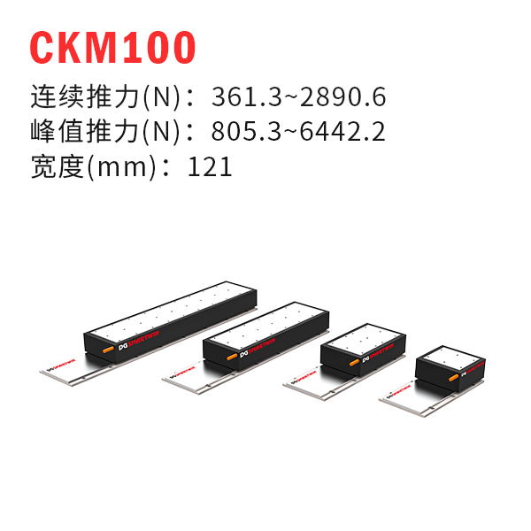 CKM100（有鐵芯直線電機）