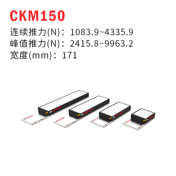 CKM150（有鐵芯直線電機）