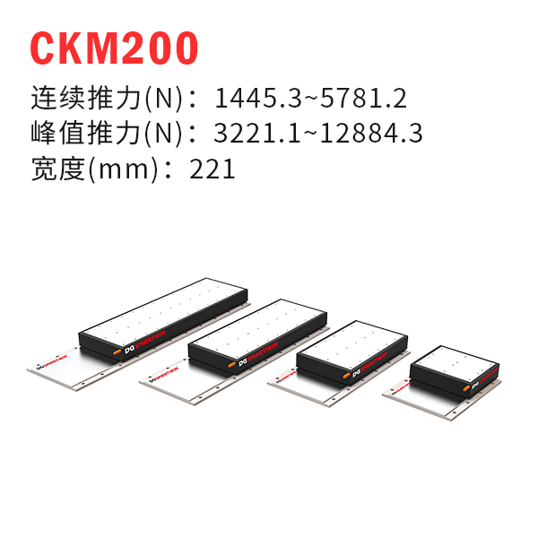 CKM200（有鐵芯直線電機）