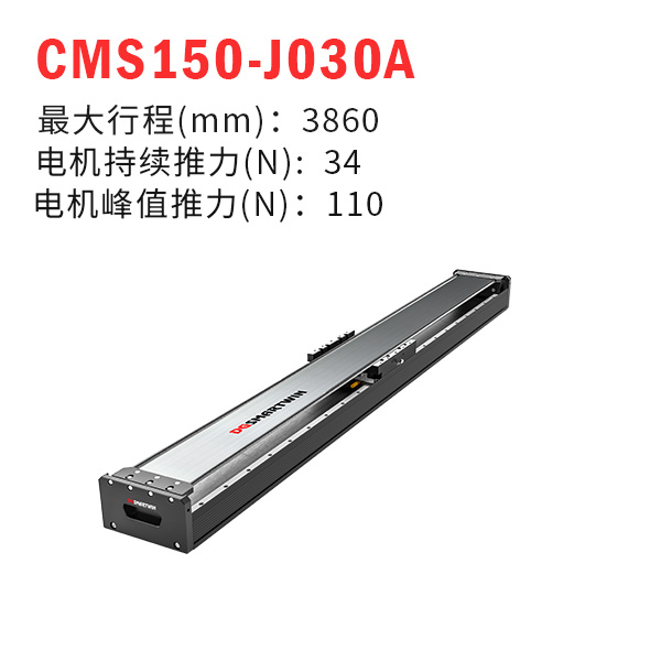 CMS150-J030A（直線電機(jī)模組）