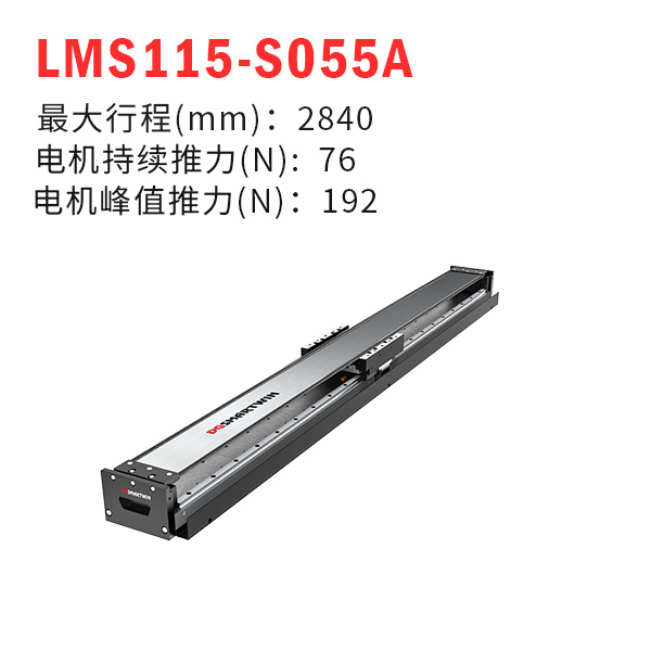 LMS115-S055A（直線電機(jī)模組）