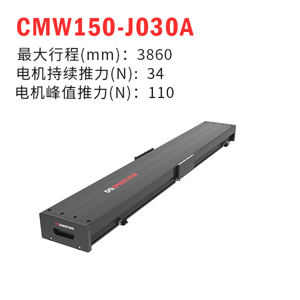 CMW150-J030A（直線電機(jī)模組）