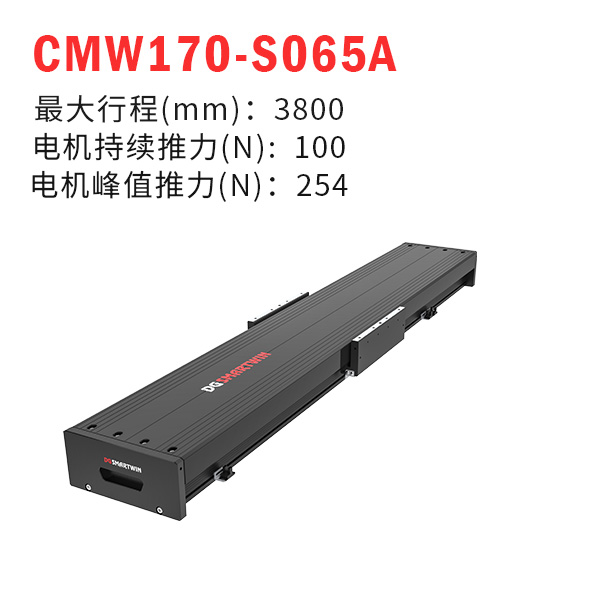 CMW170-S065A（直線電機(jī)模組）