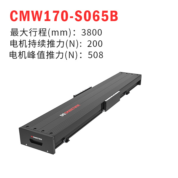 CMW170-S065B（直線電機(jī)模組）