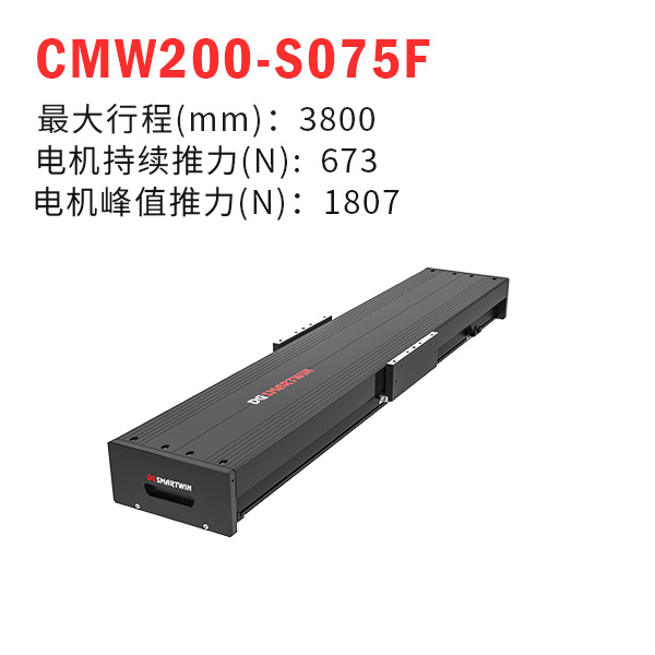 CMW200-S075F（直線電機(jī)模組）