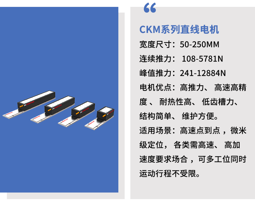 智贏CKM系列直線電機.png