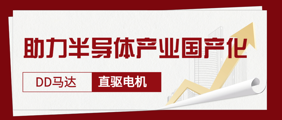 智贏DD馬達(dá)、直驅(qū)電機(jī)—助力半導(dǎo)體產(chǎn)業(yè)國(guó)產(chǎn)化