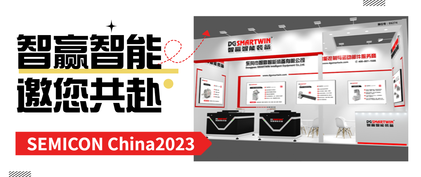 智贏智能邀您共赴-SEMICON China 2023