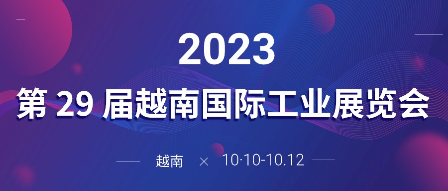 展會邀請|智贏與您相約第29屆越南國際工業(yè)展覽會