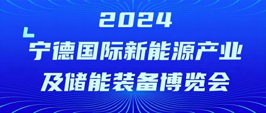 智贏智能丨誠(chéng)邀您蒞臨寧德國(guó)際新能源產(chǎn)業(yè)及儲(chǔ)能裝備博覽會(huì)